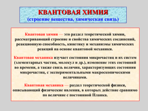 КВАНТОВАЯ ХИМИЯ