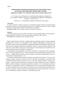 ПРИМЕНЕНИЕ ДОБАВОК ВОДОРОДНО-КИСЛОРОДНОЙ СМЕСИ В СИСТЕМУ ПИТАНИЯ ДИЗЕЛЬНЫХ ДВИГАТЕЛЕЙ