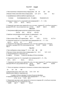 Тест №37. Углерод Тест 37.1 1. Число валентных электронов
