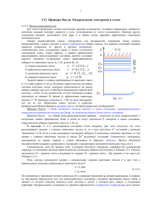 3.13. Принцип Паули. Распределение электронов в атоме Файл