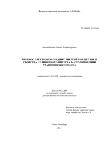 перенос электронов средних энергий в веществе и свойства