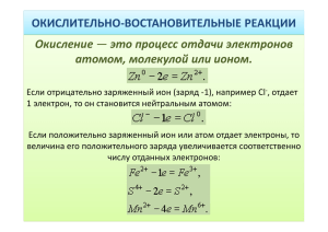 ОКИСЛИТЕЛЬНО-ВОСТАНОВИТЕЛЬНЫЕ РЕАКЦИИ Окисление