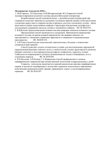 Медицинские технологии 2010 г. 1. М.В.Гиркало, Н.Х.Бахтеева, О