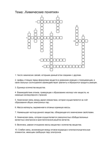 Тема:«Химические понятия»