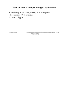 Урок по теме «Поворот. Фигуры вращения.