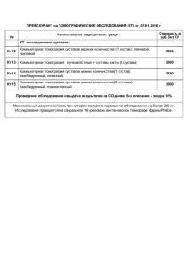 ПРЕЙСКУРАНТ на ТОМОГРАФИЧЕСКИЕ ОБСЛЕДОВАНИЯ (КТ