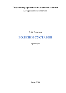 болезни суставов - Тверской государственный медицинский