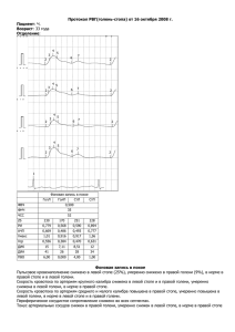 Протокол РВГ(голень-стопа) от 16 октября 2008 г. Пациент: Ч