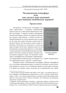 Человеческая атмосфера или как сделать ауру видимой при