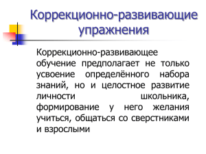 Коррекционно-развивающие упражнения