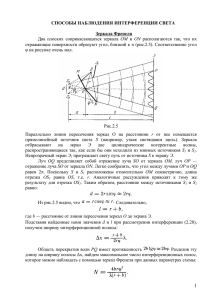 СПОСОБЫ НАБЛЮДЕНИЯ ИНТЕРФЕРЕНЦИИ СВЕТА Зеркала