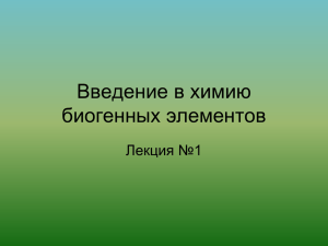 Химия биогенных элементов