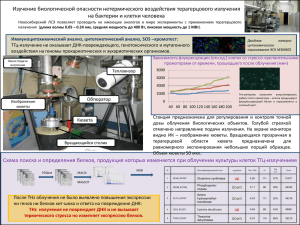 Изучение биологической опасности нетермического