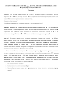 ВСЕРОССИЙСКАЯ ОЛИМПИАДА ШКОЛЬНИКОВ ПО ХИМИИ 2013/2014 Второй (окружной) этап 9 класс Задания