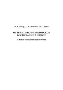МУЗЫКАЛЬНО-РИТМИЧЕСКОЕ ВОСПИТАНИЕ В ШКОЛЕ Учебно-методическое пособие Ж.А. Скнарь, Т.В. Чепелева, В.А. Лосев