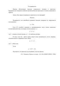 О подвижности Мышцы обеспечивают высокую подвижность