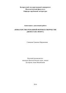 Белорусский государственный университет Филологический факультет Кафедра зарубежной литературы Аннотация к дипломной работе