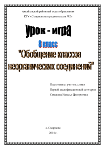 Аккайынский районный отдел образования КГУ «Смирновская средняя школа №2» Подготовила: учитель химии