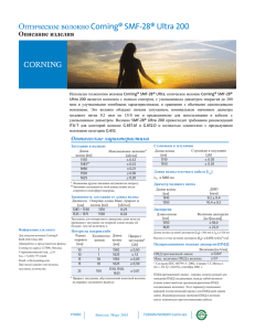 Corning® SMF-28® Ultra 200 Optical Fiber