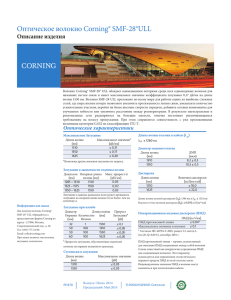 Corning® SMF-28® ULL Optical Fiber