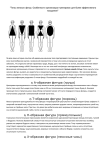 &#34;Типы женских фигур. Особенности организации тренировок для более эффективного  похудения&#34;