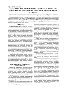 ЭЛЕКТРИЧЕСКИЕ И ОПТИЧЕСКИЕ СВОЙСТВА ПЛЕНОК  ITO, ПОЛУЧЕННЫХ МЕТОДОМ МАГНЕТРОННОГО РАСПЫЛЕНИЯ