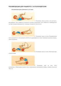 статью "Рекомендации для пациента с остеохондрозом"