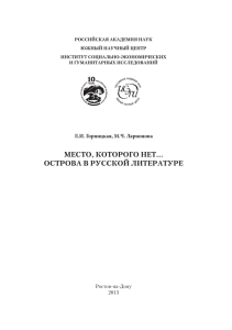 место, которого нет… острова в русской литературе