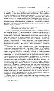 Сиду». Как и в «Горации», «долг», разделяющий Родриго и Химену