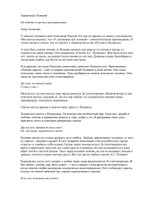 Здравствуй, Пушкин! Он победил и время и пространство. Анна