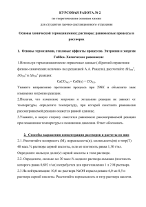 КУРСОВАЯ РАБОТА № 2 по теоретическим основам химии для