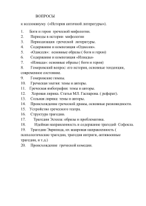 Вопросы к коллоквиуму по "Истории античной литературы"