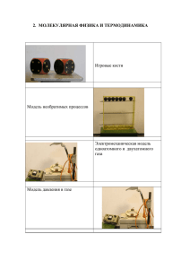 2. МОЛЕКУЛЯРНАЯ ФИЗИКА И ТЕРМОДИНАМИКА Игровые