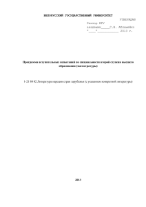 БЕЛОРУССКИЙ ГОСУДАРСТВЕННЫЙ УНИВЕРСИТЕТ  Программа вступительных испытаний по специальности второй ступени высшего УТВЕРЖДАЮ