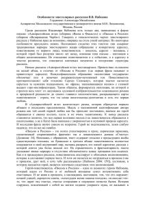 Особенности эпистолярных рассказов В.В. Набокова Гордиенко Александра Михайловна