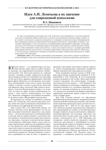 Идеи А.Н. Леонтьева и их значение для современной психологии