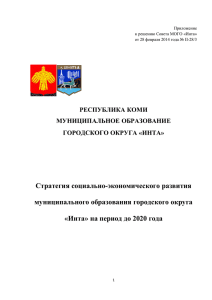 Стратегия социально-экономического развития муниципального