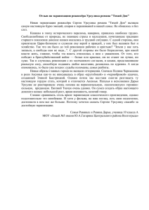 Отзыв на экранизацию режиссёра Урсуляка романа "Тихий Дон