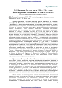 Д.Д. Николаев. Русская проза 1920—1930