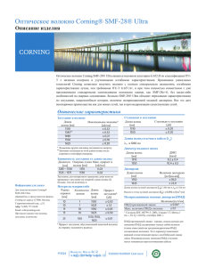 Corning® SMF-28® Ultra Optical Fiber