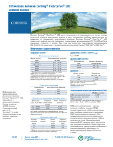 Оптическое волокно Corning® ClearCurve® LBL Оптическое