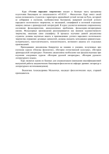 Курс «Устное народное творчество» входит в базовую часть