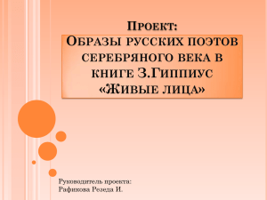 Проект: Образы русских поэтов серебряного века в книге З