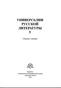 УНИВЕРСАЛИИ РУССКОЙ ЛИТЕРАТУРЫ 5