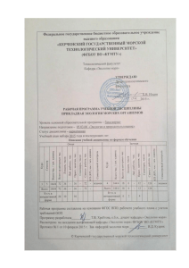 Б3.В.ОД.6_Прикладная экология морских организмов