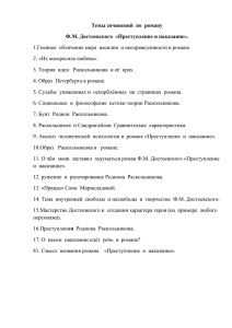 Темы сочинений по роману Ф.М. Достоевского «Преступление и