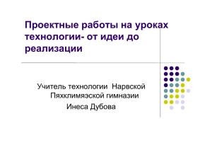 Проектные работы на уроках технологии