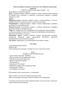 Урок английского языка в 5 классе по теме «Школа и школьные