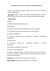 Самоанализ урока учителя английского языка Чирковой Т.А