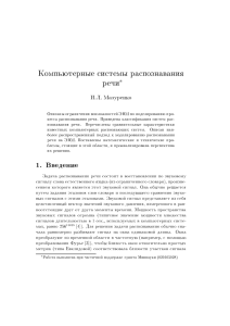 Мазуренко И.Л. Компьютерные системы распознавания речи.